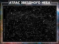 Стенд "Атлас звездного неба" - fgospostavki.ru - Асбест
