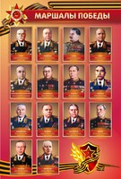 Стенд "Маршалы Победы" - fgospostavki.ru - Асбест