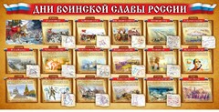 Стенд "Дни воинской славы России" Вариант 2 - fgospostavki.ru - Асбест