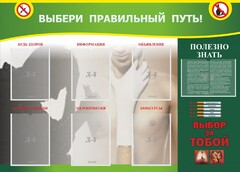 Стенд "Выбери правильный путь!" - fgospostavki.ru - Асбест