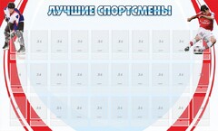 Стенд "Лучшие спортсмены" - fgospostavki.ru - Асбест