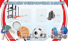 Стенд "Расписание тренировочных занятий" - fgospostavki.ru - Асбест