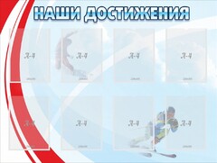 Стенд "Наши достижения" Вариант 7 - fgospostavki.ru - Асбест