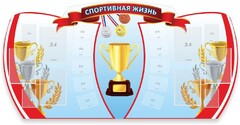 Стенд "Спортивная жизнь" Вариант 3 - fgospostavki.ru - Асбест