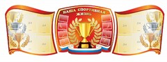 Стенд "Наша спортивная жизнь" (резной стенд из 3-х частей) - fgospostavki.ru - Асбест