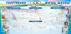 Стенд "Спортивная жизнь" Вариант 4 - fgospostavki.ru - Асбест