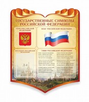 Стенд "Символика Российской Федерации" - fgospostavki.ru - Асбест