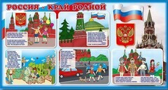 Стенд "Россия – край родной" - fgospostavki.ru - Асбест
