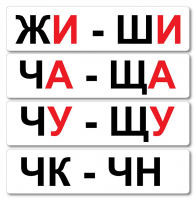 Набор магнитных карточек "Жи-Ши" - fgospostavki.ru - Асбест