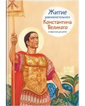 Житие равноапостольного Константина Великого в пересказе для детей - fgospostavki.ru - Асбест