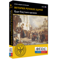 История русских царей. Цари Смутного времени - fgospostavki.ru - Асбест