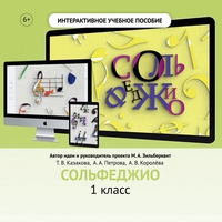 Сольфеджио. 1 класс - fgospostavki.ru - Асбест