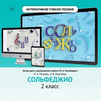 Сольфеджио. 2 класс - fgospostavki.ru - Асбест