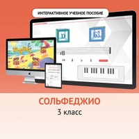 Сольфеджио. 3 класс - fgospostavki.ru - Асбест