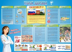 Стенд "Уголок здоровья" Вариант 3 - fgospostavki.ru - Асбест