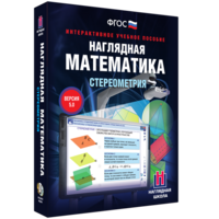 Наглядная математика. Стереометрия - fgospostavki.ru - Асбест