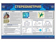 Интерактивный электрифицированный стенд "Стереометрия" - fgospostavki.ru - Асбест