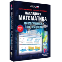 Наглядная математика. Многогранники. Тела вращения - fgospostavki.ru - Асбест
