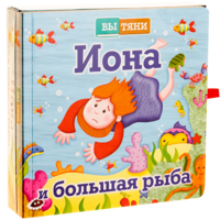 Иона и большая рыба - fgospostavki.ru - Асбест