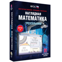 Наглядная математика. Треугольники - fgospostavki.ru - Асбест