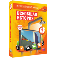 Интерактивные карты. Всеобщая история. 9 класс - fgospostavki.ru - Асбест