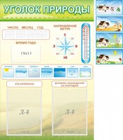 Стенд "Уголок природы" Вариант 2 - fgospostavki.ru - Асбест