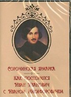 DVD "Сорочинская ярмарка. Как поссорился Иван Иванович с Иваном Никифоровичем" - fgospostavki.ru - Асбест