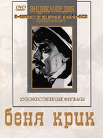 DVD "Беня Крик" - fgospostavki.ru - Асбест