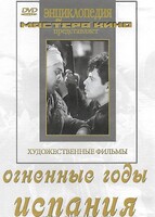 DVD художественный фильм "Огненные годы. Испания" - fgospostavki.ru - Асбест
