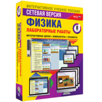 Лабораторные работы по физике 8 класс. Сетевая версия - fgospostavki.ru - Асбест