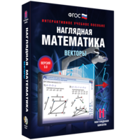 Наглядная математика. Векторы - fgospostavki.ru - Асбест