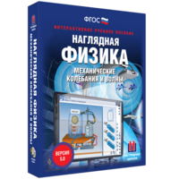 Наглядная физика. Механические колебания и волны - fgospostavki.ru - Асбест