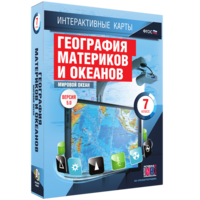 Интерактивные карты. География материков и океанов. 7 класс. Мировой океан. - fgospostavki.ru - Асбест