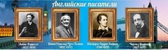 Стенд "Английские писатели" Вариант 2 - fgospostavki.ru - Асбест