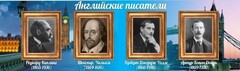 Стенд "Английские писатели" Вариант 1 - fgospostavki.ru - Асбест