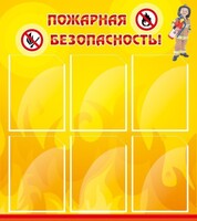 Стенд "Пожарная безопасность" Вариант 1 - fgospostavki.ru - Асбест