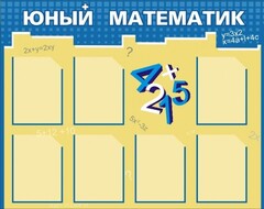 Стенд "Юный математик" - fgospostavki.ru - Асбест