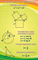 Стенд "Прямоугольный треугольник" - fgospostavki.ru - Асбест