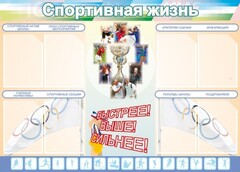 Стенд "Спортивная жизнь" Вариант 2 - fgospostavki.ru - Асбест
