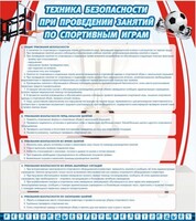 Стенд "Техника безопасности занятий по спортивным играм" - fgospostavki.ru - Асбест