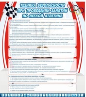 Стенд "Техника безопасности занятий по легкой атлетике" - fgospostavki.ru - Асбест