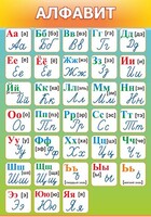 Стенд "Алфавит" Вариант 3 - fgospostavki.ru - Асбест