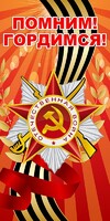Баннер "Помним! Гордимся!" - fgospostavki.ru - Асбест