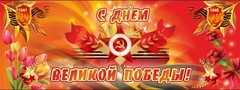 Баннер "С днем Великой Победы" - fgospostavki.ru - Асбест