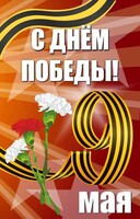 Баннер "С днем Победы" Вариант 4 - fgospostavki.ru - Асбест
