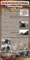 Стенд "Берлинская операция" - fgospostavki.ru - Асбест