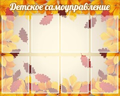 Стенд "Детское самоуправление" - fgospostavki.ru - Асбест