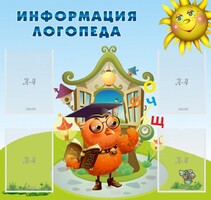 Стенд "Информация логопеда" Вариант 4 - fgospostavki.ru - Асбест