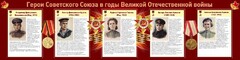 Стенд "Герои Советского союза в годы Великой Отечественной войны" Вариант 2 - fgospostavki.ru - Асбест