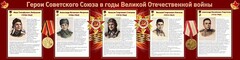 Стенд "Герои Советского Союза в годы Великой Отечественной войны" Вариант 1 - fgospostavki.ru - Асбест